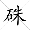 硃