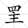 罜