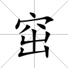 窋