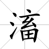 滀
