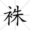 袾
