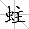 蛀