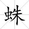 蛛