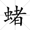 蝫
