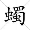 蠋