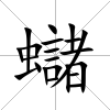 蠩