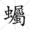 蠾