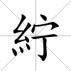 紵