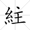 紸