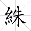 絑