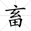 畜