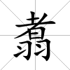翥
