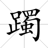 躅
