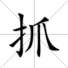 抓