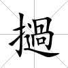 撾