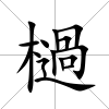 檛