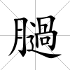 膼