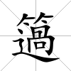 簻