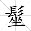 髽
