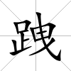 跩