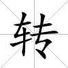 轉(zhuǎn)