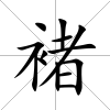 褚