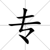 專