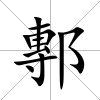 鄟
