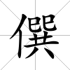僎