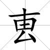 叀