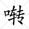 囀