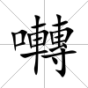 囀