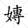 嫥