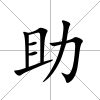 助