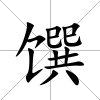 饌