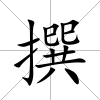 撰