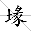 堟