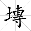塼