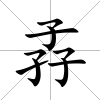 孨