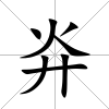 灷