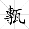 甎