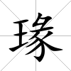 瑑