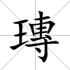 瑼