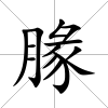 腞