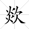 欻