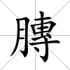 膞