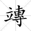 竱