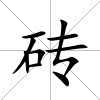 磚