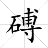 磗