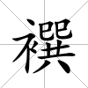 襈